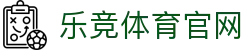 乐竞体育官方网站 - 全球赛事同步观看